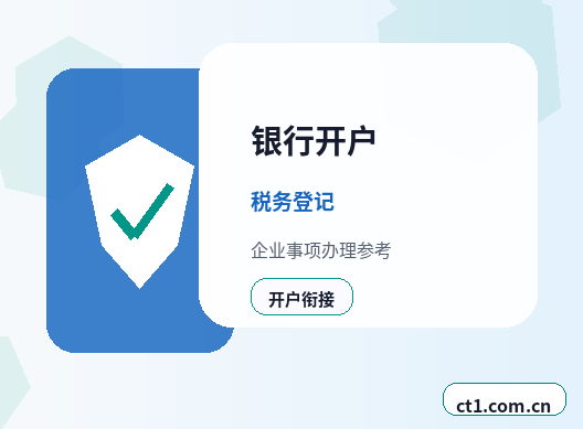 阳新注册公司银行开户和税务登记怎么衔接配图