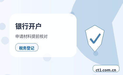 阳新注册公司银行开户和税务登记怎么衔接配图