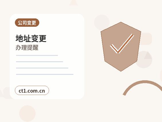 九江注册公司地址异常风险怎么避免配图