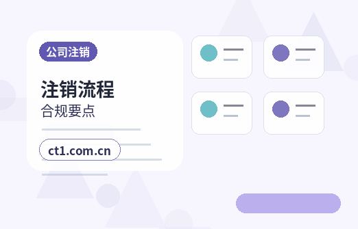 淮南公司注销办理费用通常受哪些因素影响配图
