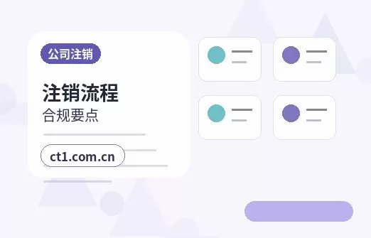 淮南公司注销办理费用通常受哪些因素影响配图