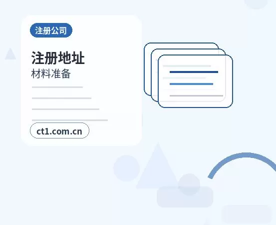 通江注册公司使用托管地址前要核对什么配图