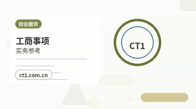 临沭注册公司服务类公司材料清单配图