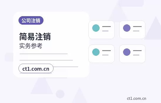 绵阳公司注销法人股东配合事项有哪些配图