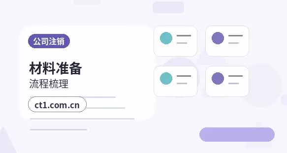 南平公司注销前期账务整理要点配图
