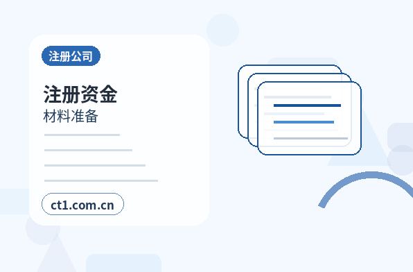 澜沧注册公司一人有限公司设立注意事项配图