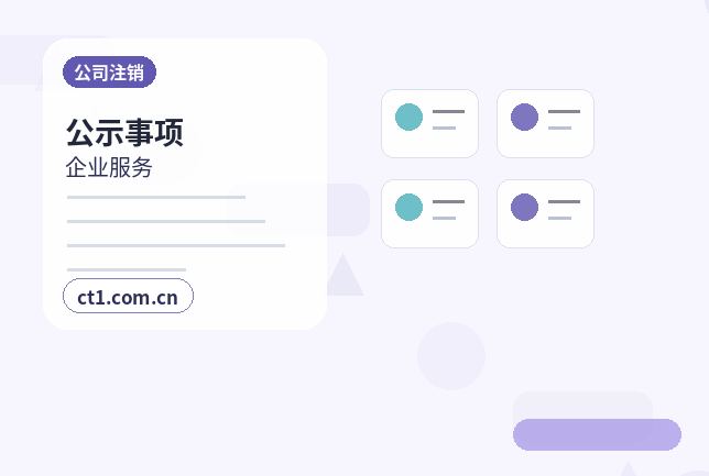 邵阳公司注销营业执照注销流程说明配图