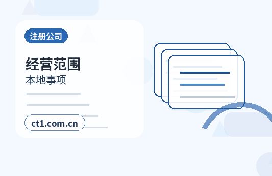 通辽注册公司需要准备哪些材料配图