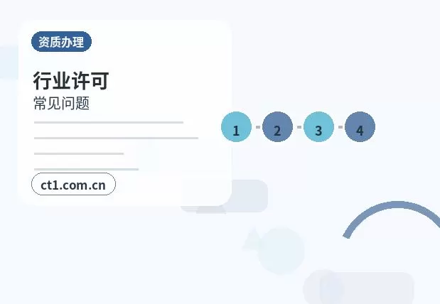 自贡资质代办新公司能否办理行业许可配图