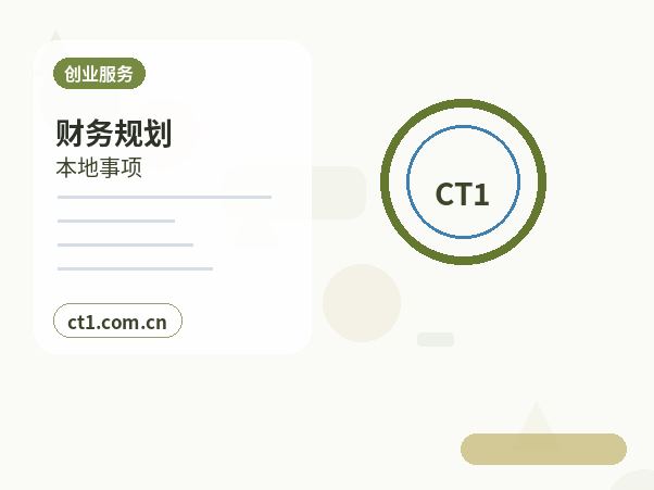 封丘注册公司与代理记账如何衔接配图