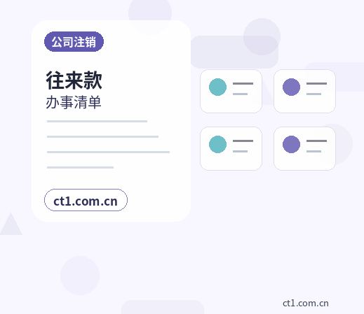 新余公司注销社保公积金账户处理要点缩略图