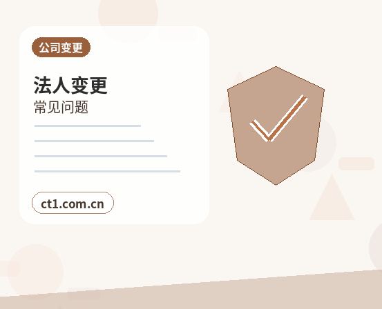 阿拉善盟注册公司法人股东信息填写注意事项配图
