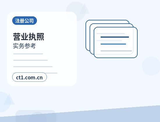 石台注册公司法人股东信息填写注意事项缩略图