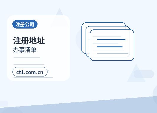 九江注册公司营业执照下来后还要办理哪些事项缩略图