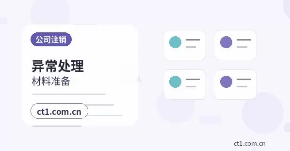 如皋注册公司选择有限责任公司要注意什么配图