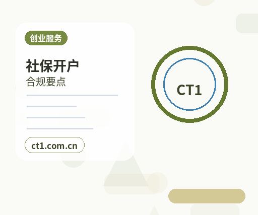 九江注册公司社保公积金开户是否需要同步办理缩略图