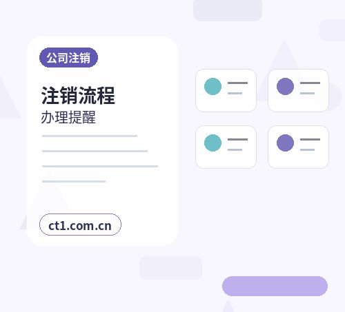 文成注册公司委托代办通常有哪些环节缩略图