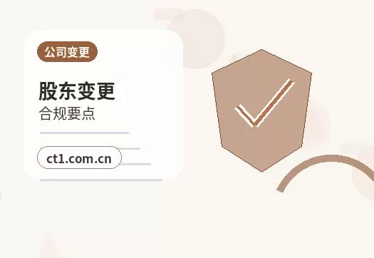 石河子公司变更外资公司变更注意事项配图