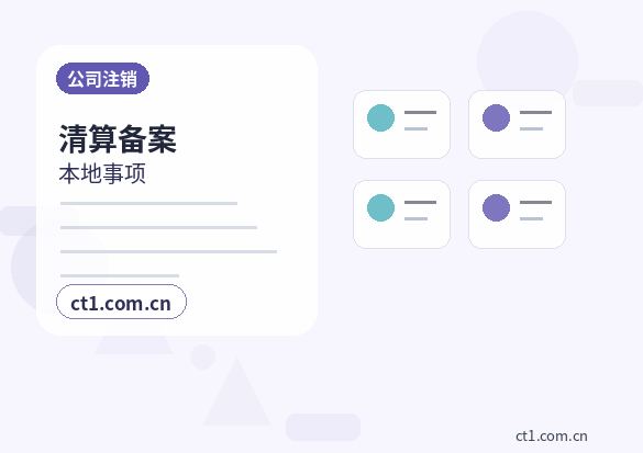 哈尔滨公司注销债权债务清理注意事项缩略图