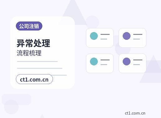 汕尾公司注销和转让公司怎么选择配图