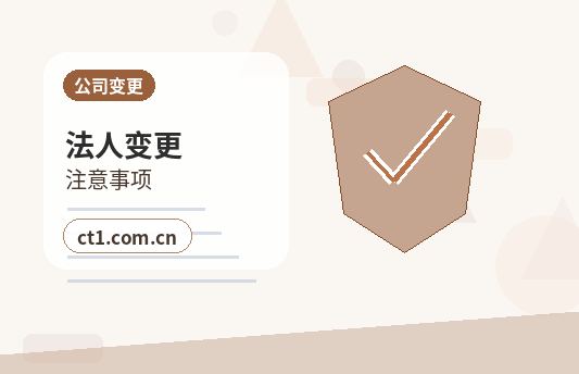 内江公司变更外资公司变更注意事项配图