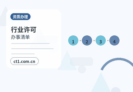 南通资质代办特种行业许可办理注意事项缩略图