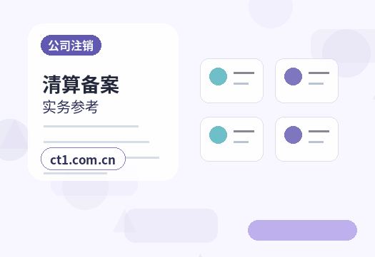 潮州公司注销办理流程怎么安排配图