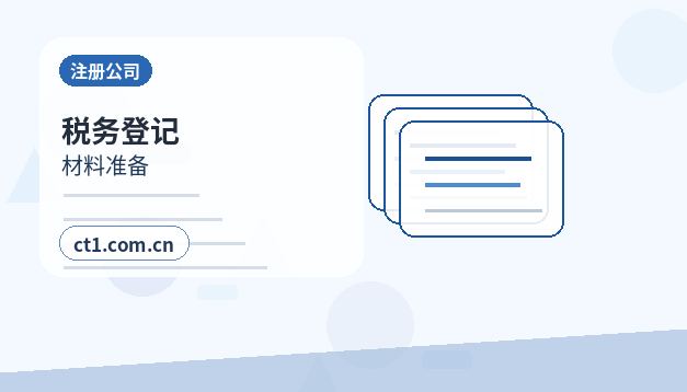 疏勒注册公司委托代办通常有哪些环节配图