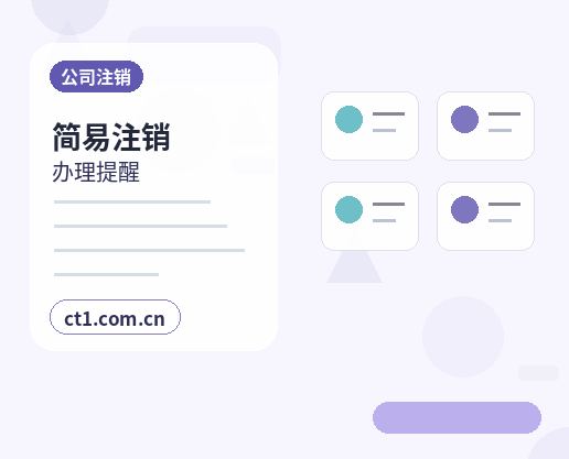 韶关公司注销分公司办理流程说明配图
