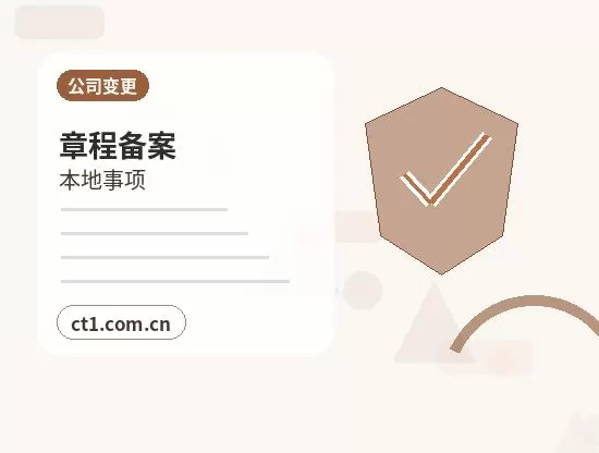 疏勒注册公司委托代办通常有哪些环节配图