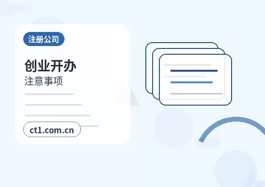 台州路桥区注册公司对注册地址有什么要求配图