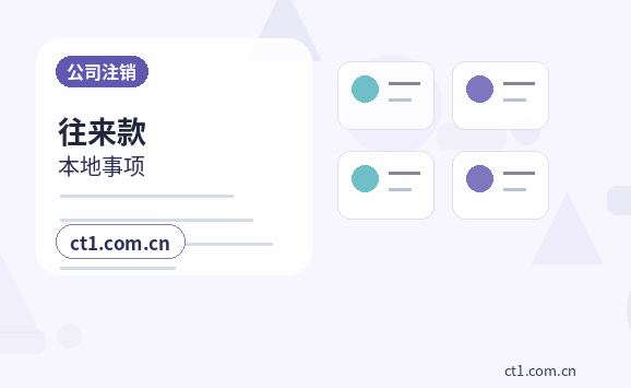 眉山公司变更办理前税务和账务怎么核对配图