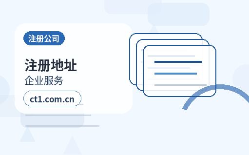 威海经济技术开发区注册公司需要准备哪些材料缩略图
