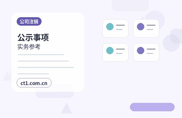东营公司注销吊销未注销企业后续处理配图