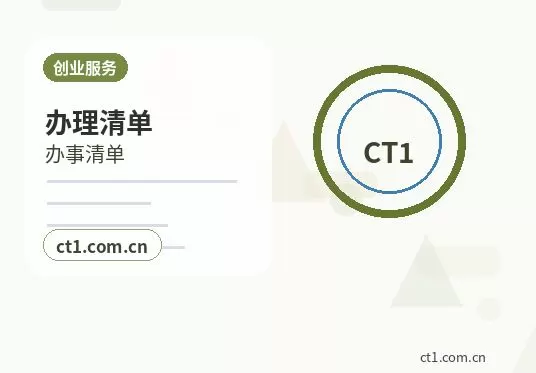 龙岩注册公司委托代办通常有哪些环节配图