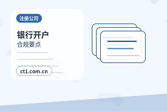 台州注册公司与代理记账如何衔接配图