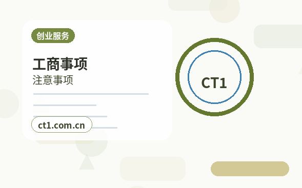 成都注册公司创业开公司前要确认哪些信息缩略图