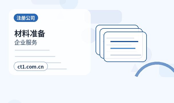 甘孜县注册公司委托代办通常有哪些环节配图