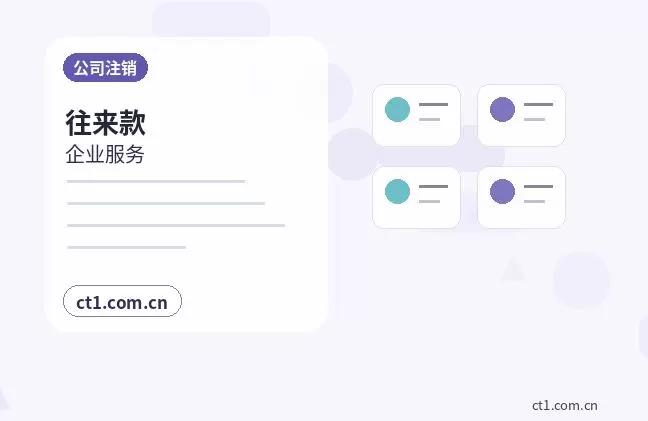 昭通注册公司与代理记账如何衔接配图