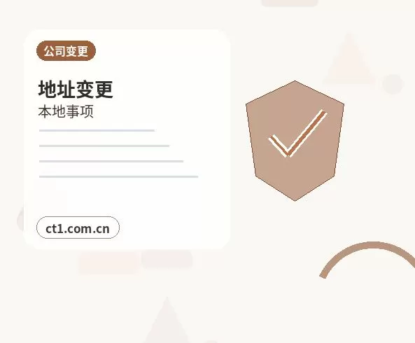 淮北公司变更外资公司变更注意事项配图