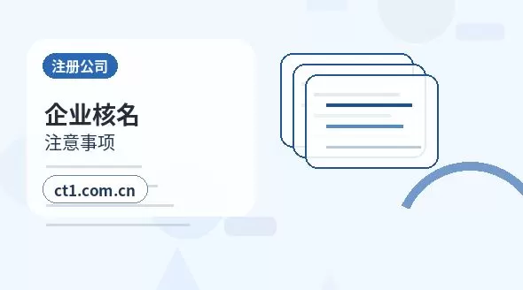 朔州平鲁区注册公司与代理记账如何衔接配图