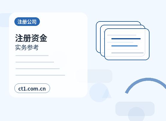 晋中太谷区注册公司：注册资金怎么填写更合适配图
