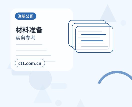 夏县注册公司创业开公司前要确认哪些信息配图