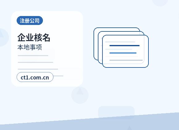 太康注册公司名称和行业怎么选择缩略图