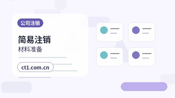 来宾注册公司长期零申报要注意什么配图