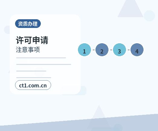 昭觉注册公司涉及行业许可时是否需要提前确认配图
