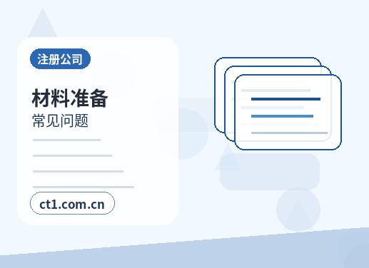图木舒克注册公司需要准备哪些材料配图