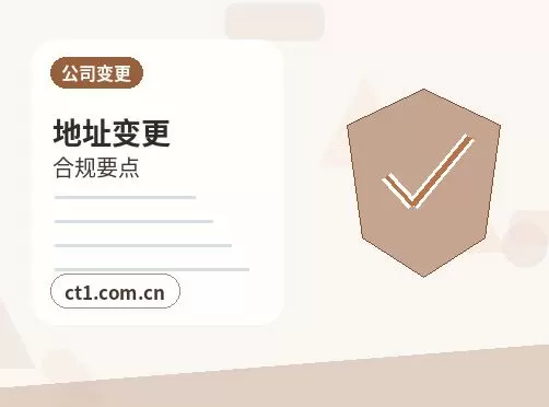 获嘉注册公司使用托管地址前要核对什么配图