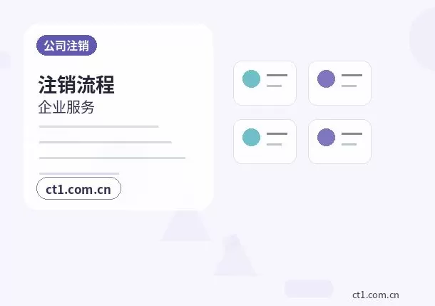 驻马店公司注销营业执照注销流程说明配图