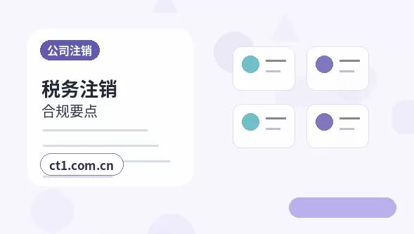 河池公司注销与吊销未注销企业的后续处理指南配图